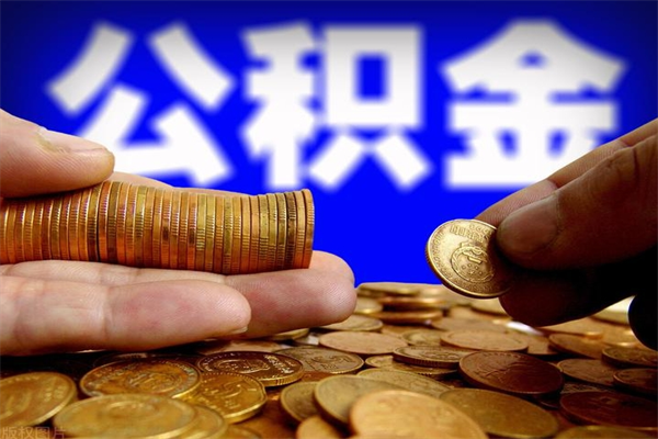 辞职了公积金能全部取出来吗（辞职了公积金能全部取出来吗?）
